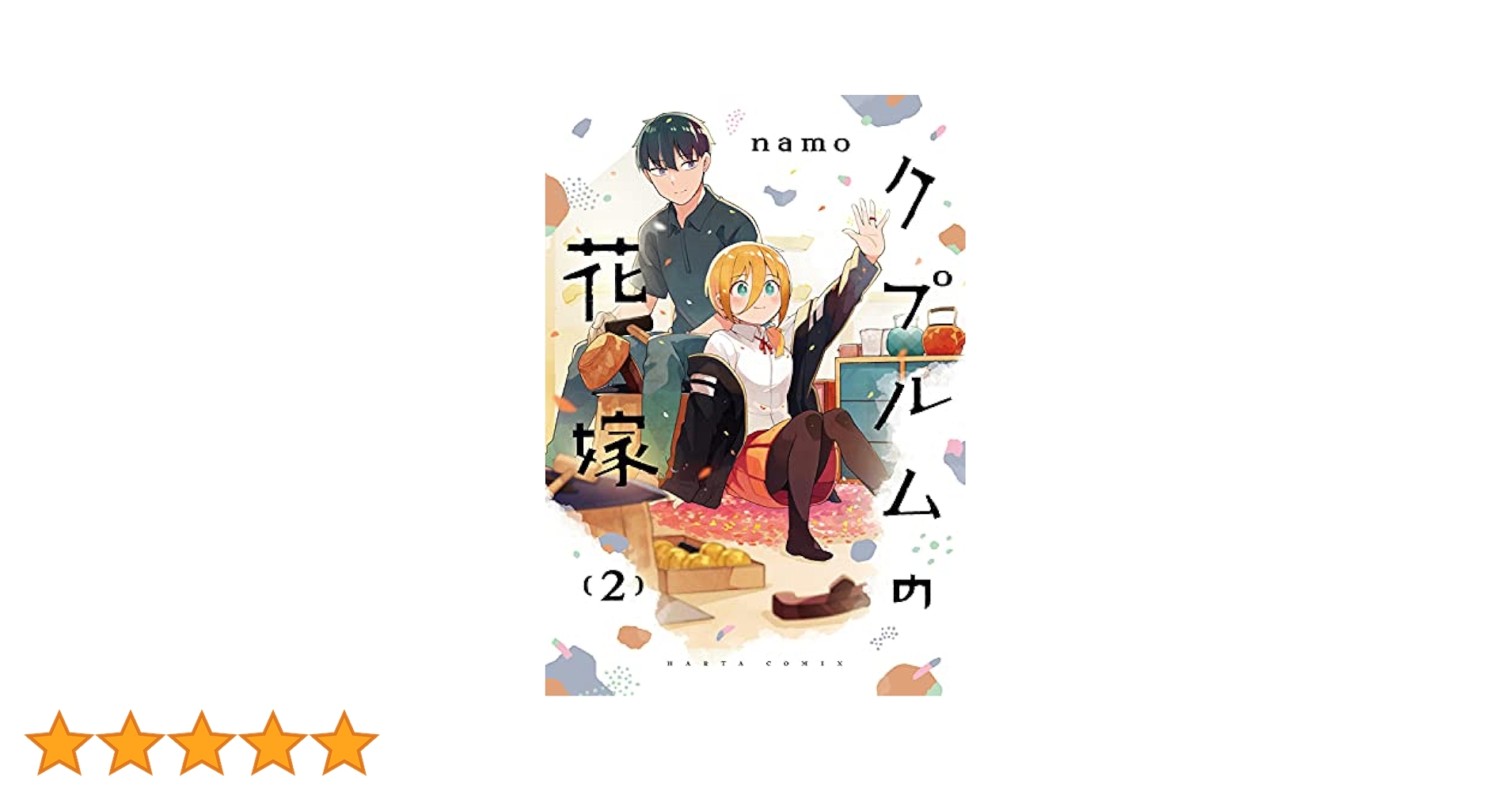 namo クプルムの花嫁 2巻　初版　サイン本 Amazon.co.jp: クプルムの花嫁 2 (ハルタコミックス) : namo: 本